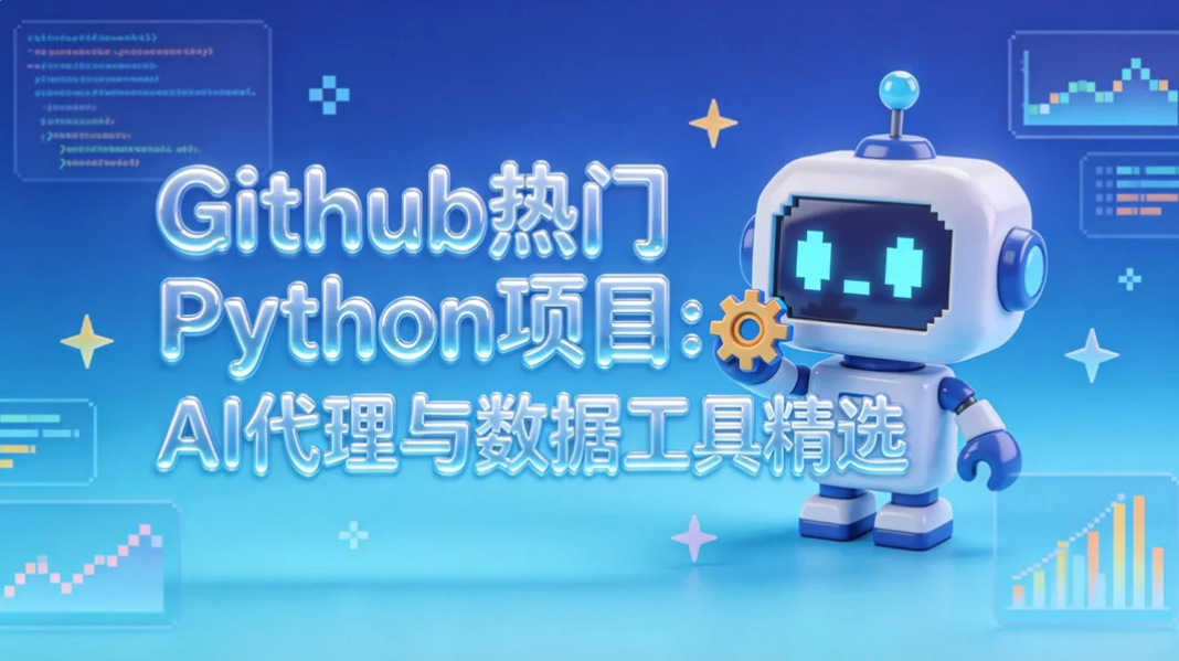 2026 GitHub 热门 Pytho