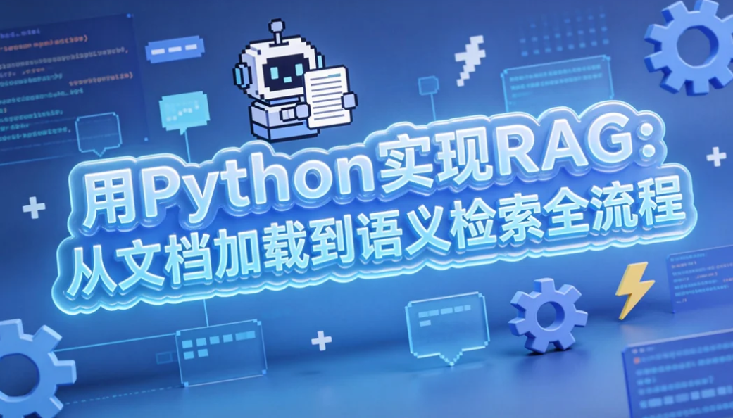 用 Python 实现 RAG：从文档加