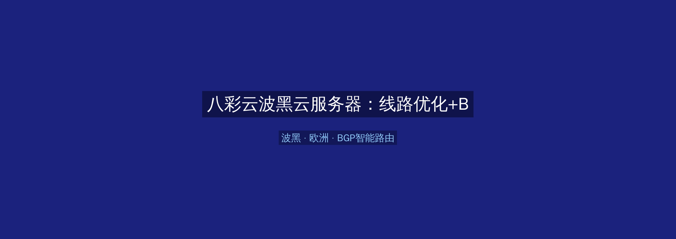 八彩云波黑云服务器：线路优化+BGP智能路由，欧洲业务高速稳定首选