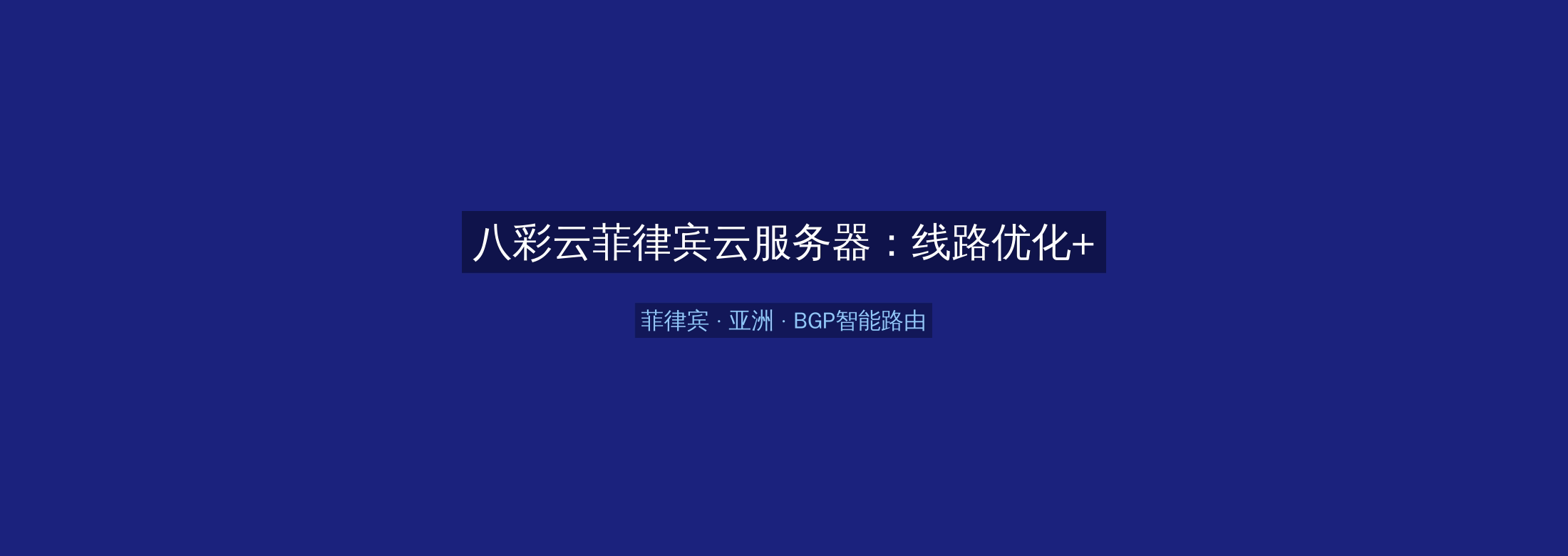 八彩云菲律宾云服务器：线路优化+BGP智能路由，亚洲业务高速稳定首选