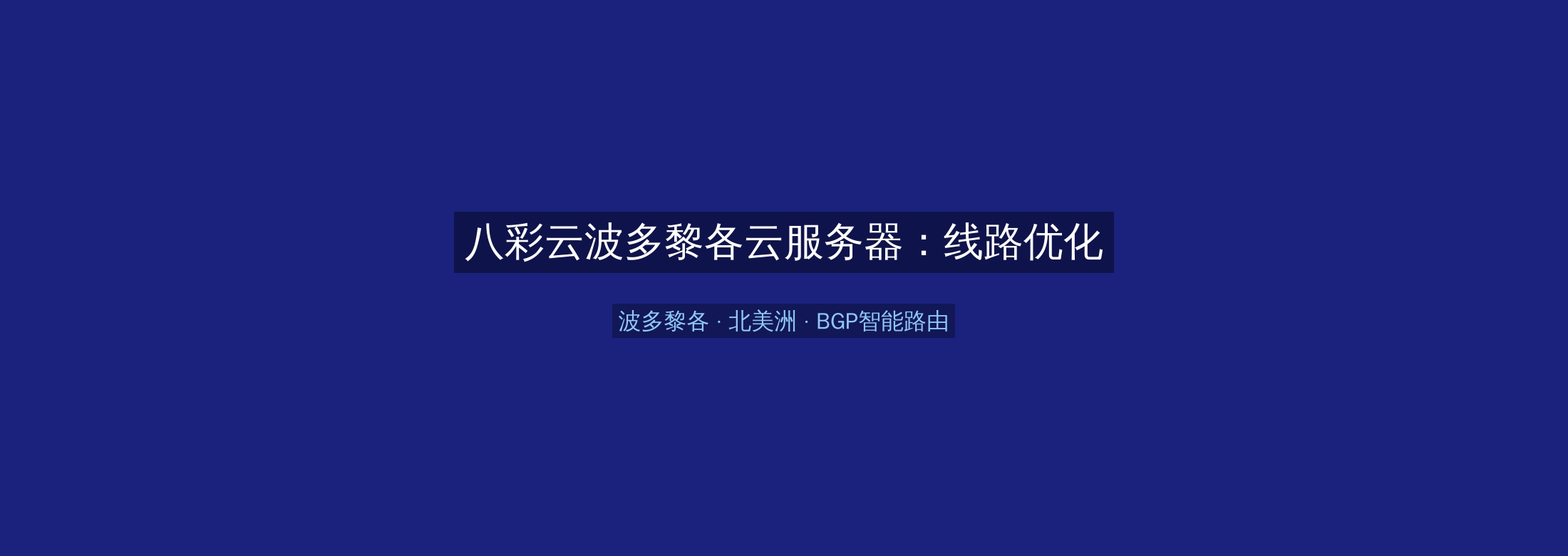 八彩云波多黎各云服务器:线路优化+BGP智能路由,北美洲业务高速稳定首选