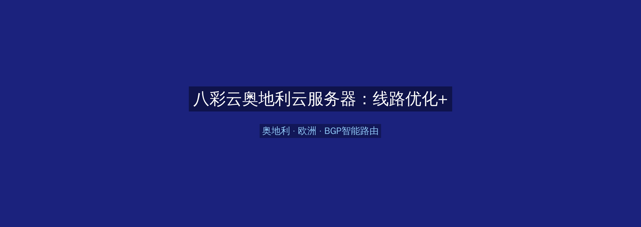 八彩云奥地利云服务器:线路优化+BGP智能路由,欧洲业务高速稳定首选
