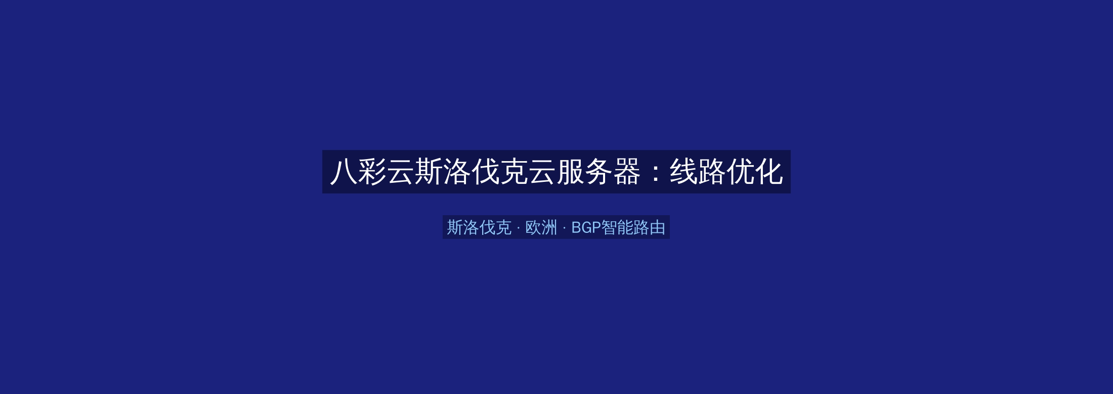 八彩云斯洛伐克云服务器:线路优化+BGP智能路由,欧洲业务高速稳定首选