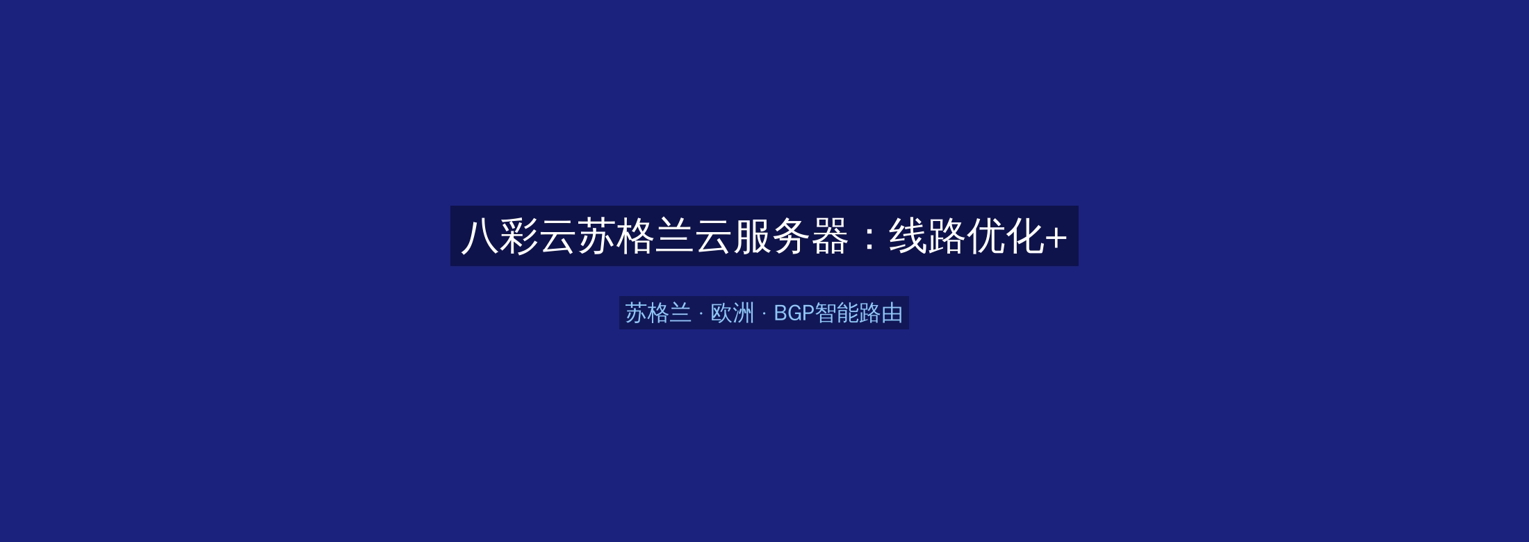 八彩云苏格兰云服务器：线路优化+BGP智能路由，欧洲业务高速稳定首选
