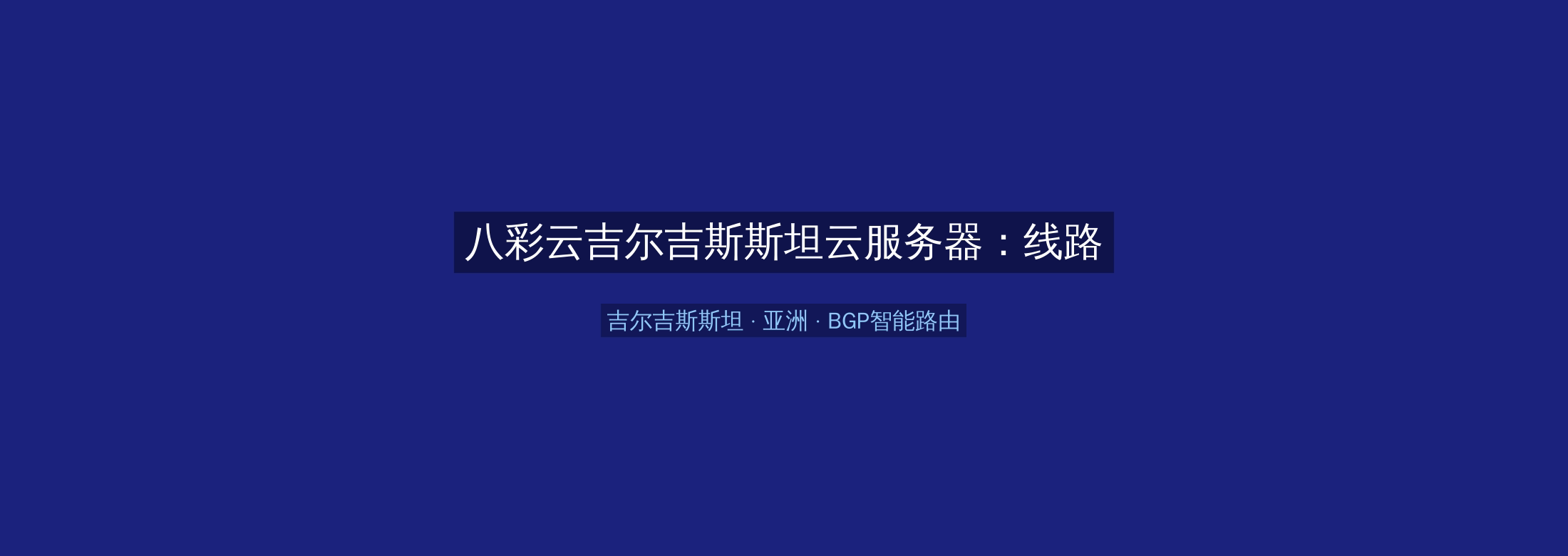 八彩云吉尔吉斯斯坦云服务器:线路优化+BGP智能路由,亚洲业务高速稳定首选