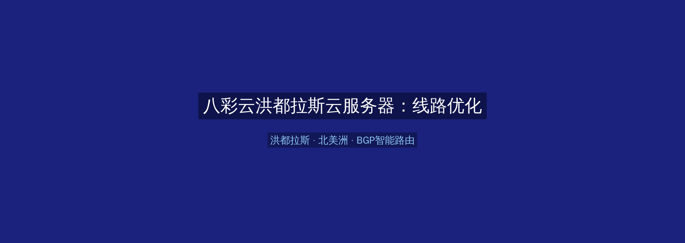 八彩云洪都拉斯云服务器:线路优化+BGP智能路由,北美洲业务高速稳定首选