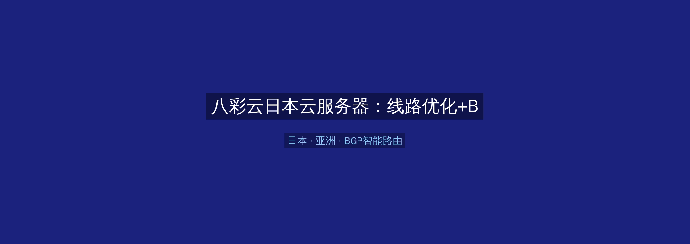 八彩云日本云服务器:线路优化+BGP智能路由,亚洲业务高速稳定首选