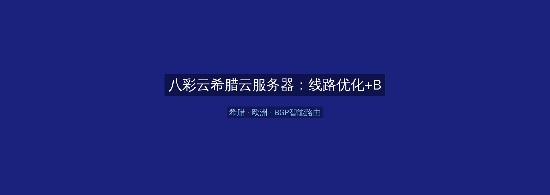 八彩云希腊云服务器：线路优化+BGP智能路由，欧洲业务高速稳定首选