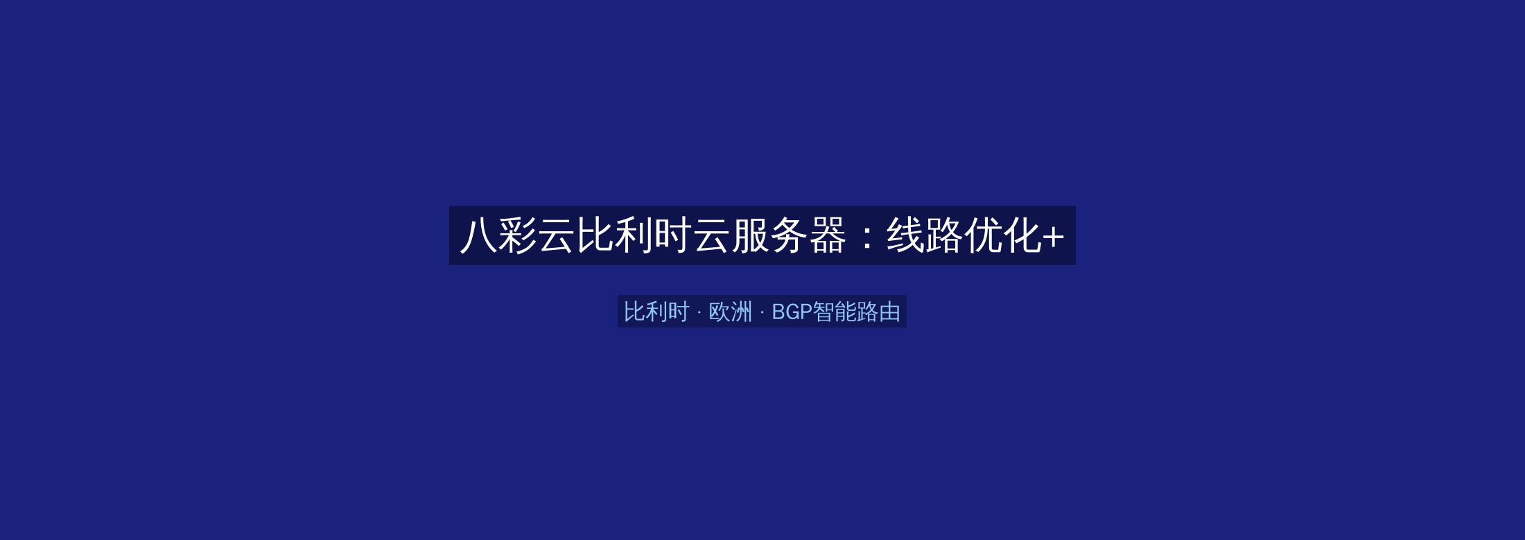 八彩云比利时云服务器：线路优化+BGP智能路由，欧洲业务高速稳定首选