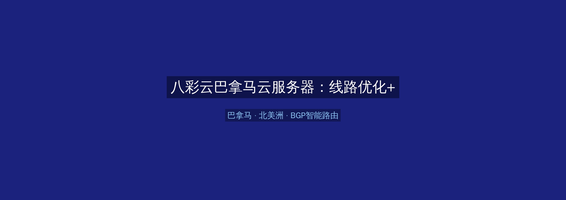 八彩云巴拿马云服务器:线路优化+BGP智能路由,北美洲业务高速稳定首选