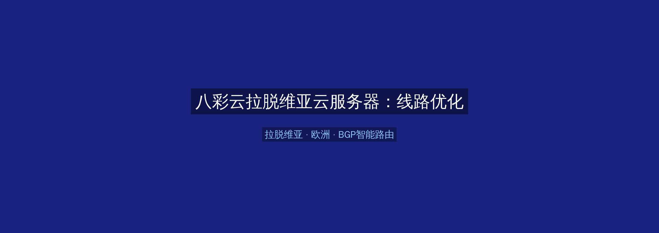 八彩云拉脱维亚云服务器：线路优化+BGP智能路由，欧洲业务高速稳定首选