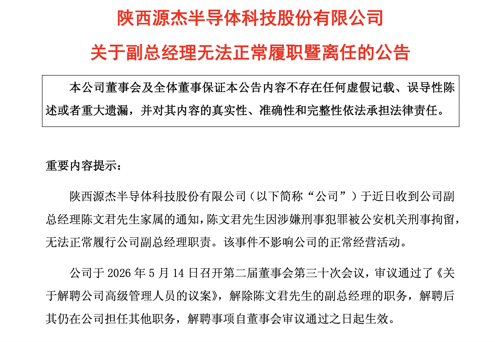 A股“股王”源杰科技副总被刑拘，涉嫌刑事犯罪