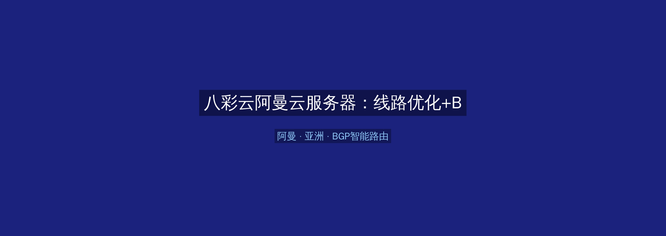 八彩云阿曼云服务器:线路优化+BGP智能路由,亚洲业务高速稳定首选