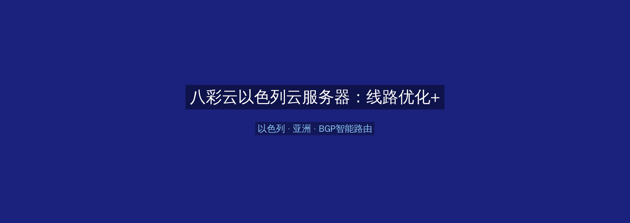 八彩云以色列云服务器：线路优化+BGP智能路由，亚洲业务高速稳定首选