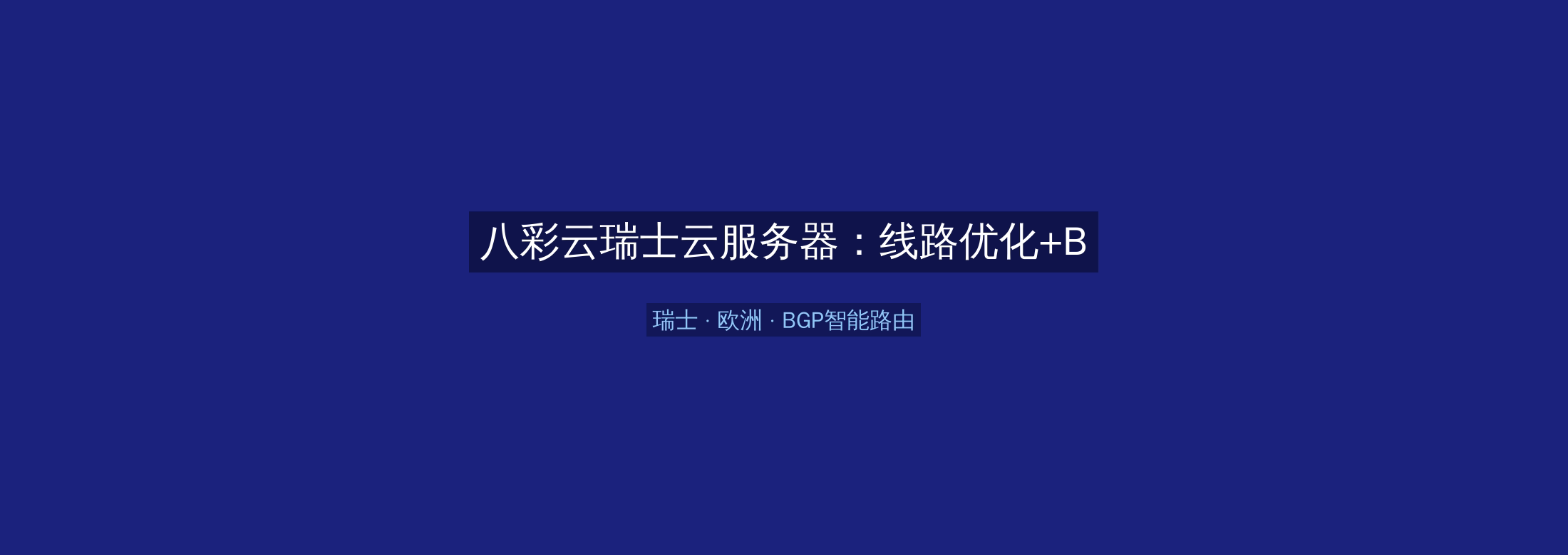 八彩云瑞士云服务器:线路优化+BGP智能路由,欧洲业务高速稳定首选