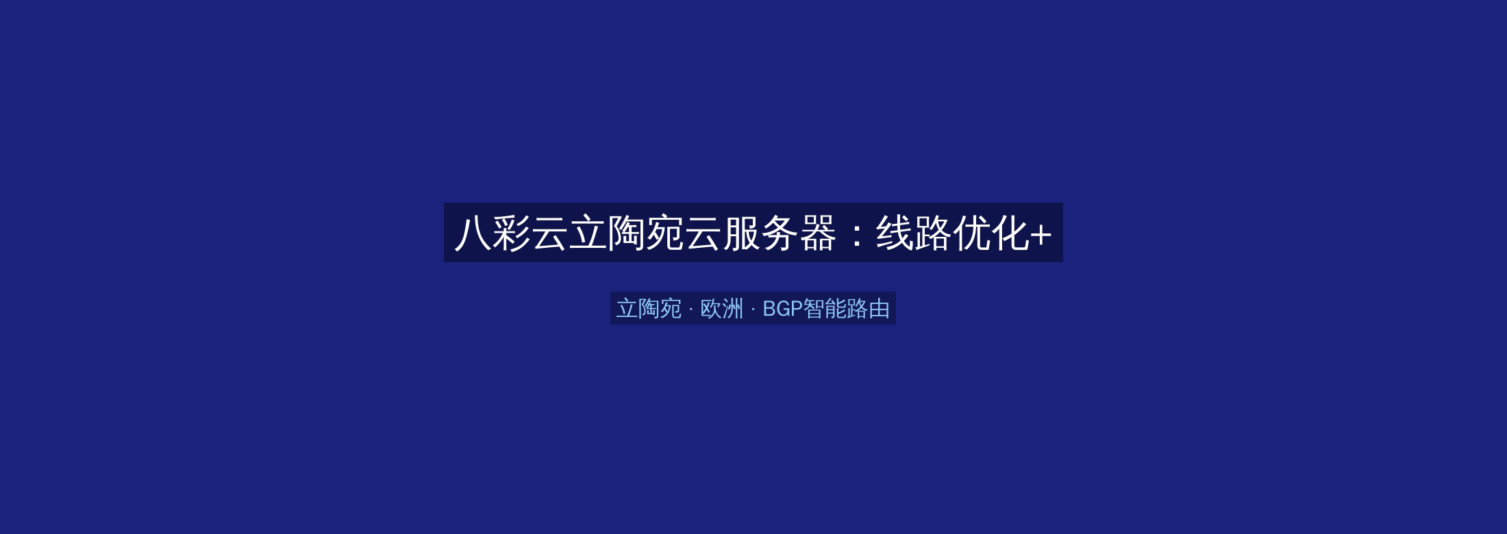 八彩云立陶宛云服务器:线路优化+BGP智能路由,欧洲业务高速稳定首选
