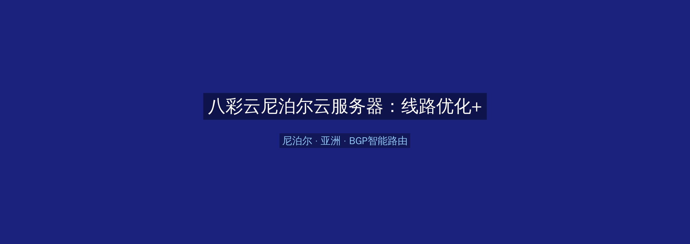 八彩云尼泊尔云服务器:线路优化+BGP智能路由,亚洲业务高速稳定首选