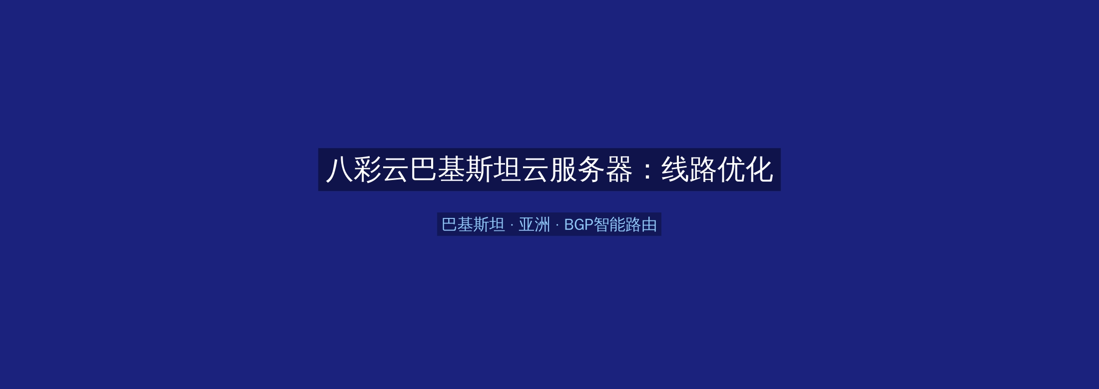 八彩云巴基斯坦云服务器:线路优化+BGP智能路由,亚洲业务高速稳定首选