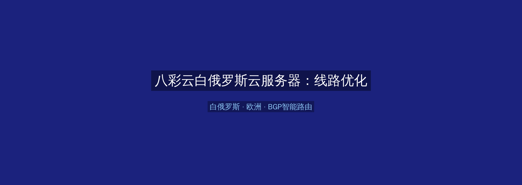 八彩云白俄罗斯云服务器:线路优化+BGP智能路由,欧洲业务高速稳定首选