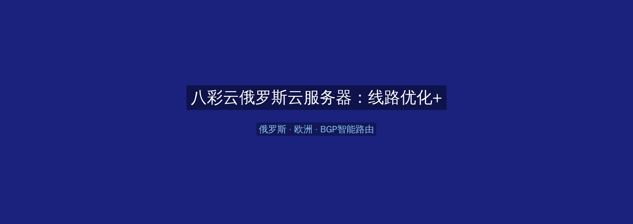 八彩云俄罗斯云服务器:线路优化+BGP智能路由,欧洲业务高速稳定首选