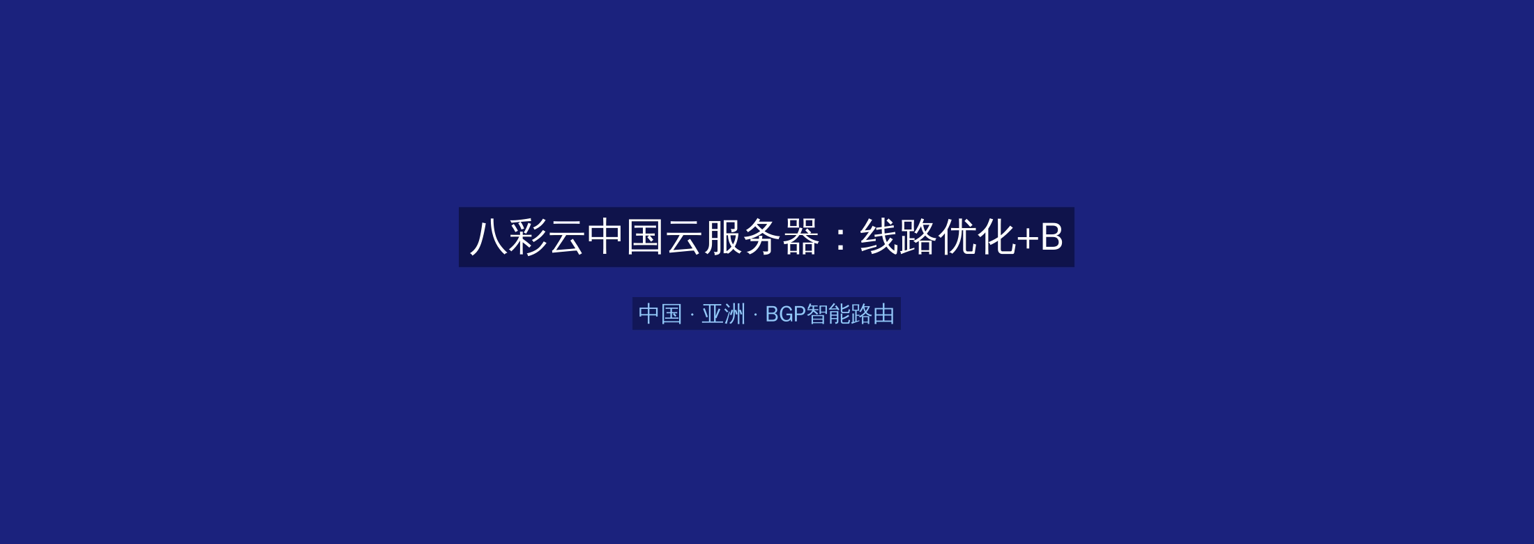 八彩云中国云服务器:线路优化+BGP智能路由,亚洲业务高速稳定首选