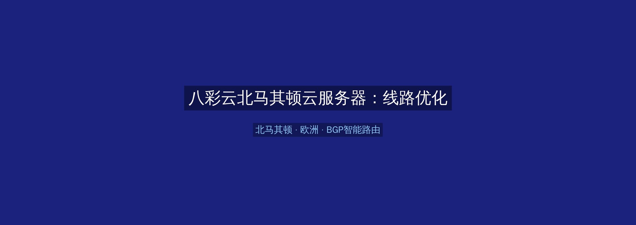 八彩云北马其顿云服务器：线路优化+BGP智能路由，欧洲业务高速稳定首选