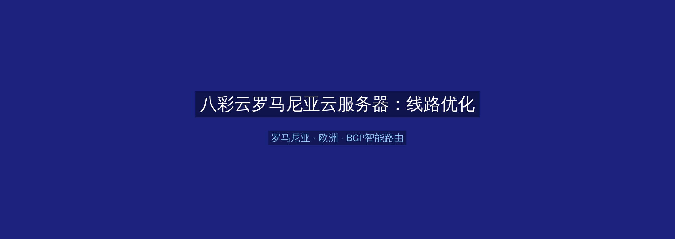 八彩云罗马尼亚云服务器:线路优化+BGP智能路由,欧洲业务高速稳定首选