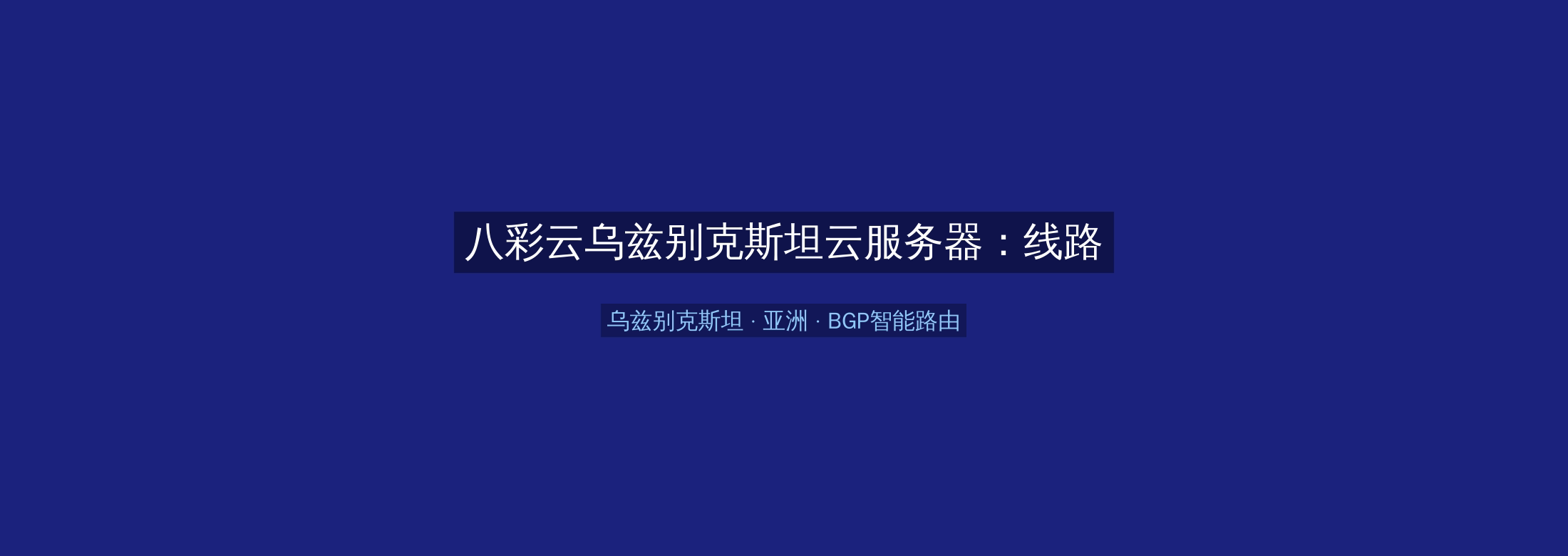 八彩云乌兹别克斯坦云服务器:线路优化+BGP智能路由,亚洲业务高速稳定首选