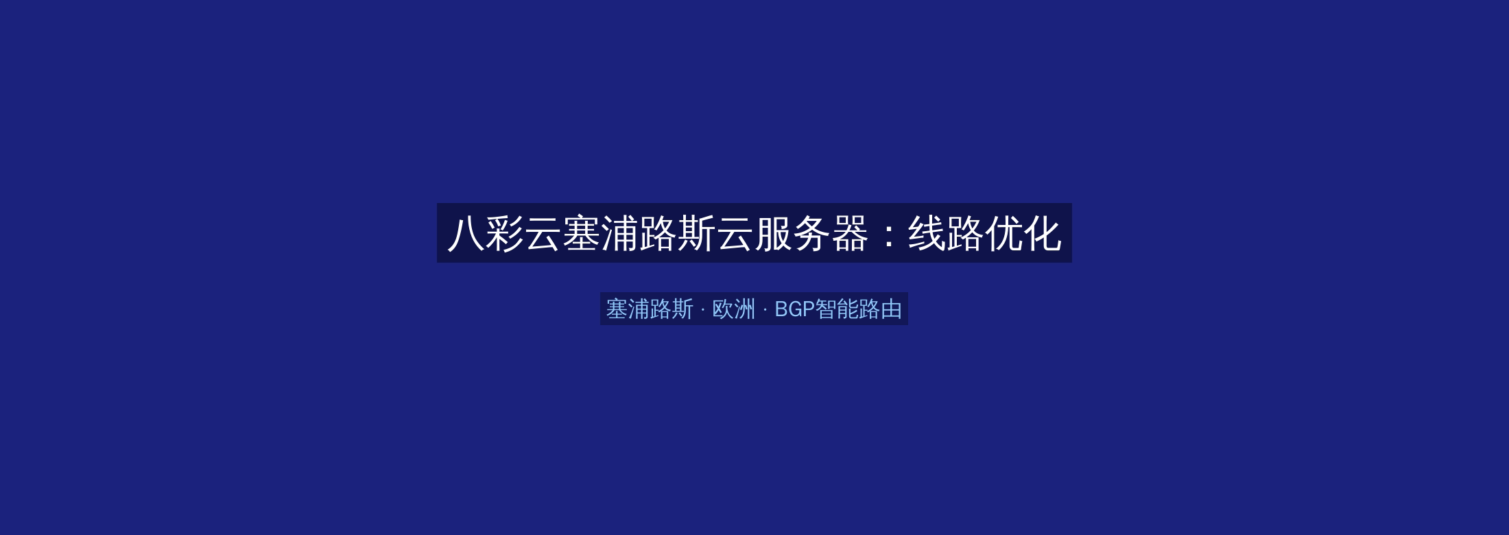 八彩云塞浦路斯云服务器:线路优化+BGP智能路由,欧洲业务高速稳定首选