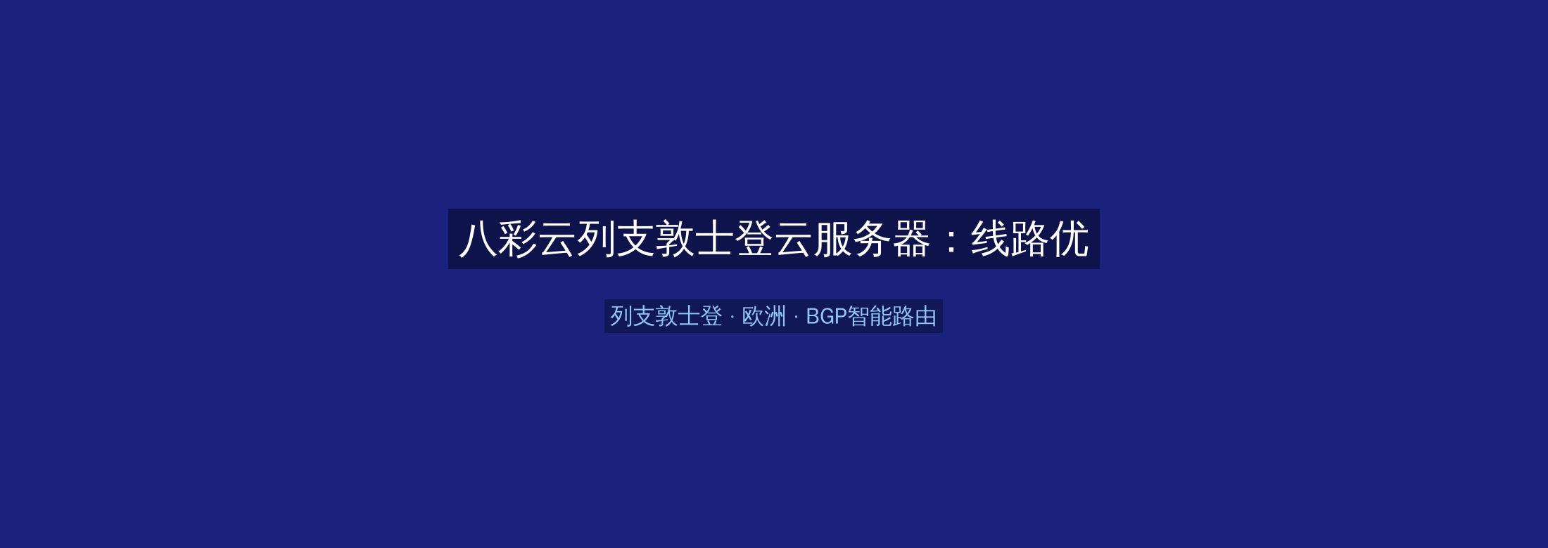八彩云列支敦士登云服务器:线路优化+BGP智能路由,欧洲业务高速稳定首选