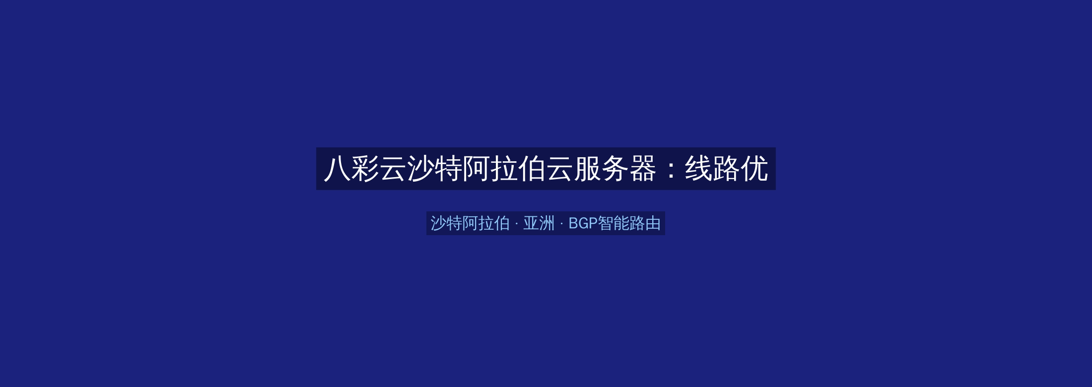 八彩云沙特阿拉伯云服务器:线路优化+BGP智能路由,亚洲业务高速稳定首选