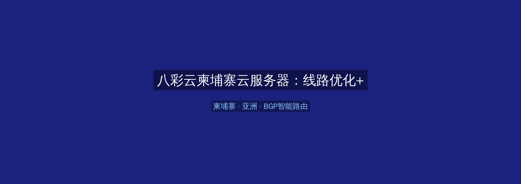 八彩云柬埔寨云服务器:线路优化+BGP智能路由,亚洲业务高速稳定首选
