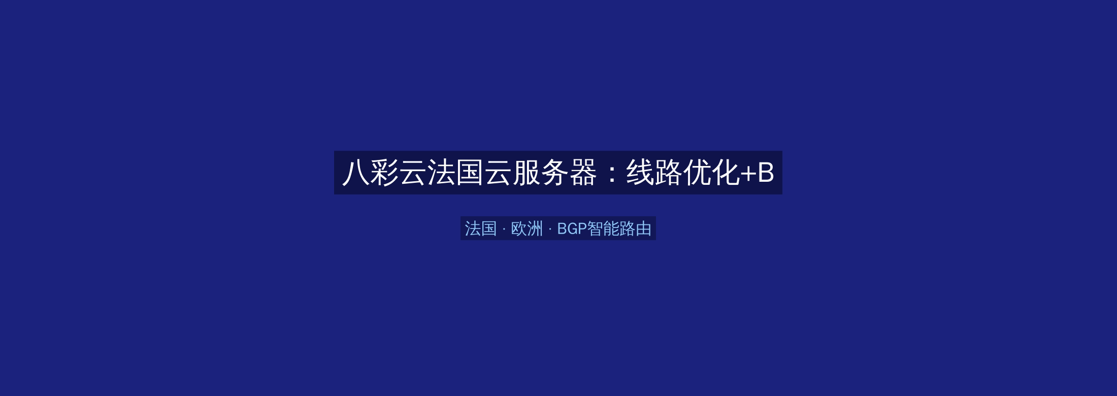 八彩云法国云服务器:线路优化+BGP智能路由,欧洲业务高速稳定首选