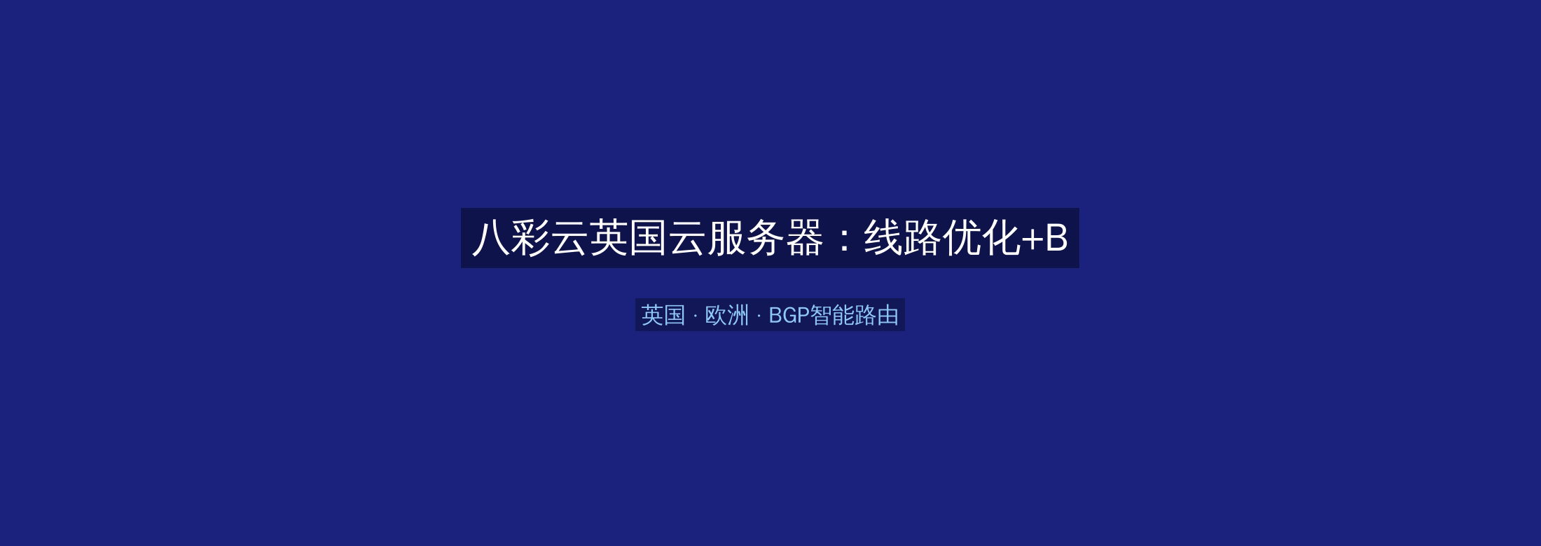 八彩云英国云服务器：线路优化+BGP智能路由，欧洲业务高速稳定首选
