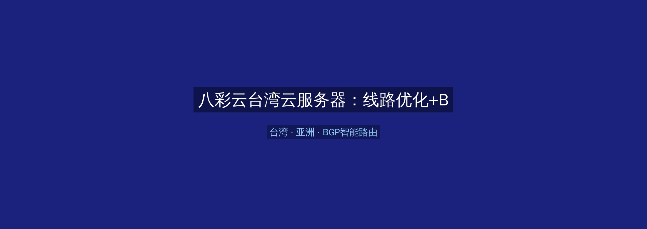 八彩云台湾云服务器：线路优化+BGP智能路由，亚洲业务高速稳定首选