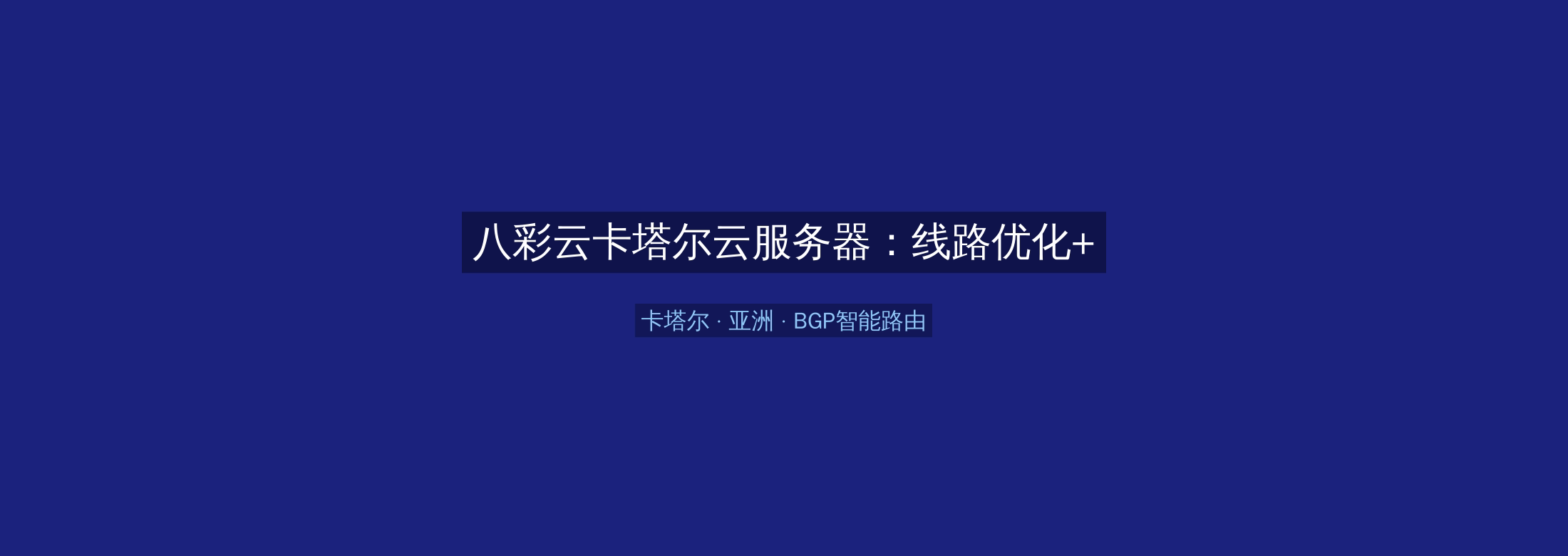 八彩云卡塔尔云服务器：线路优化+BGP智能路由，亚洲业务高速稳定首选