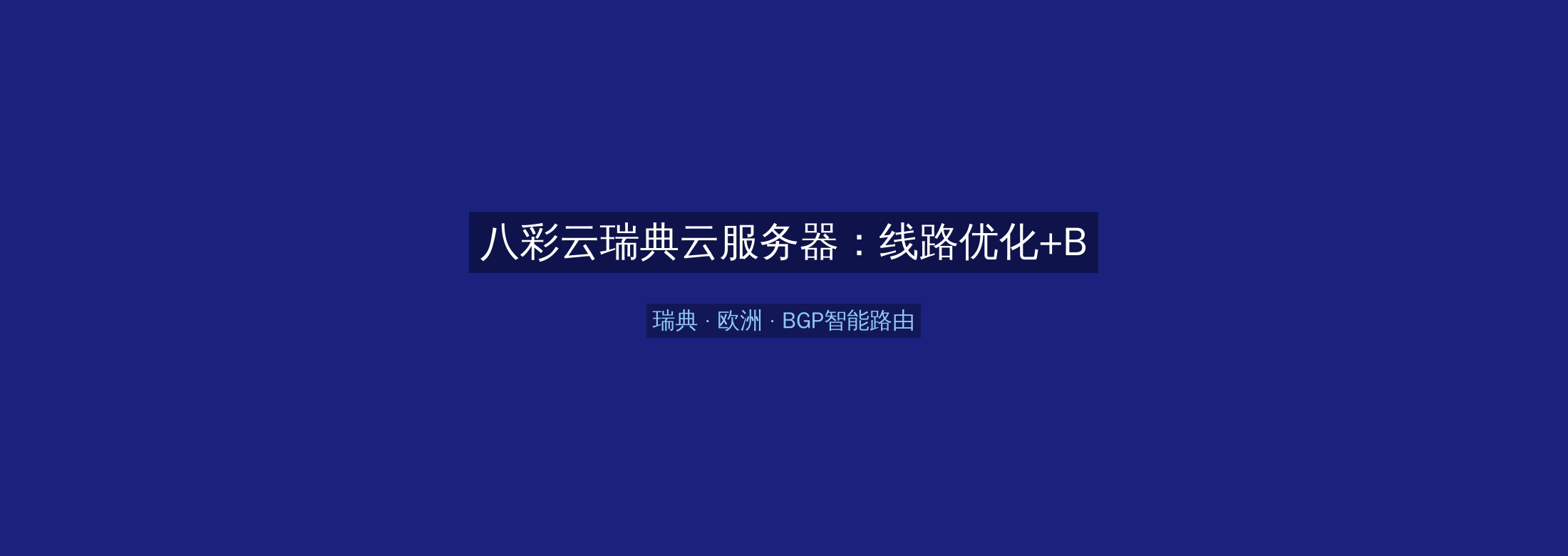 八彩云瑞典云服务器：线路优化+BGP智能路由，欧洲业务高速稳定首选