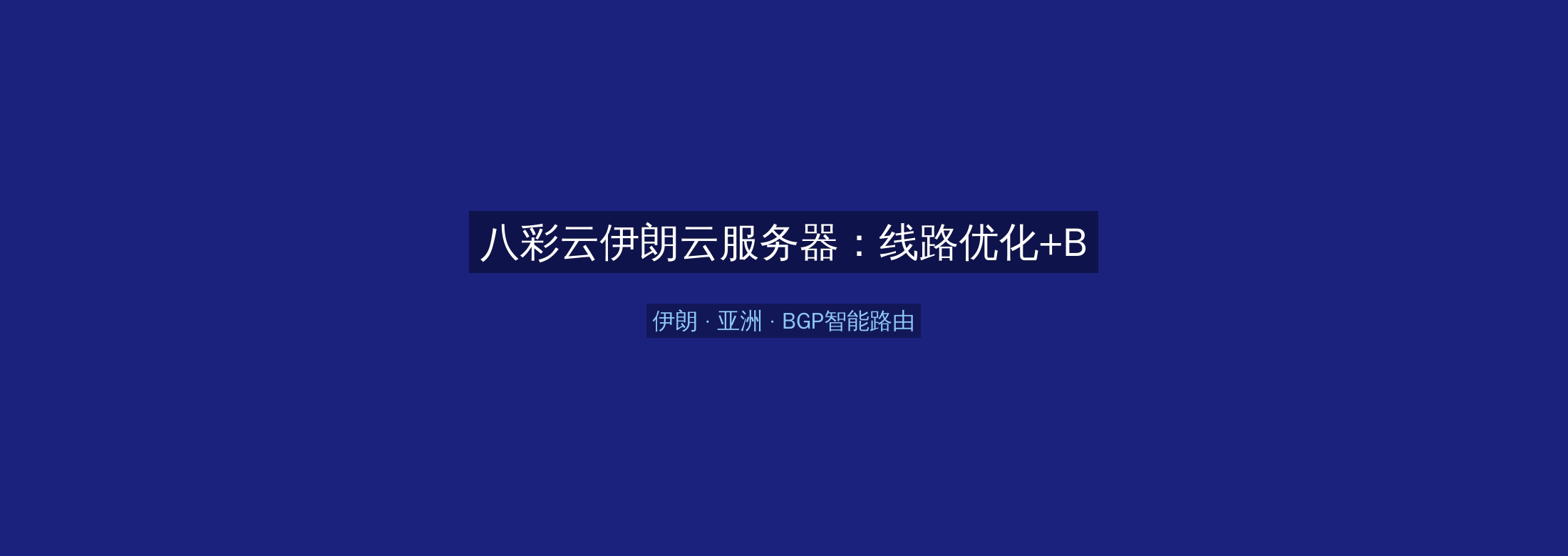 八彩云伊朗云服务器：线路优化+BGP智能路由，亚洲业务高速稳定首选