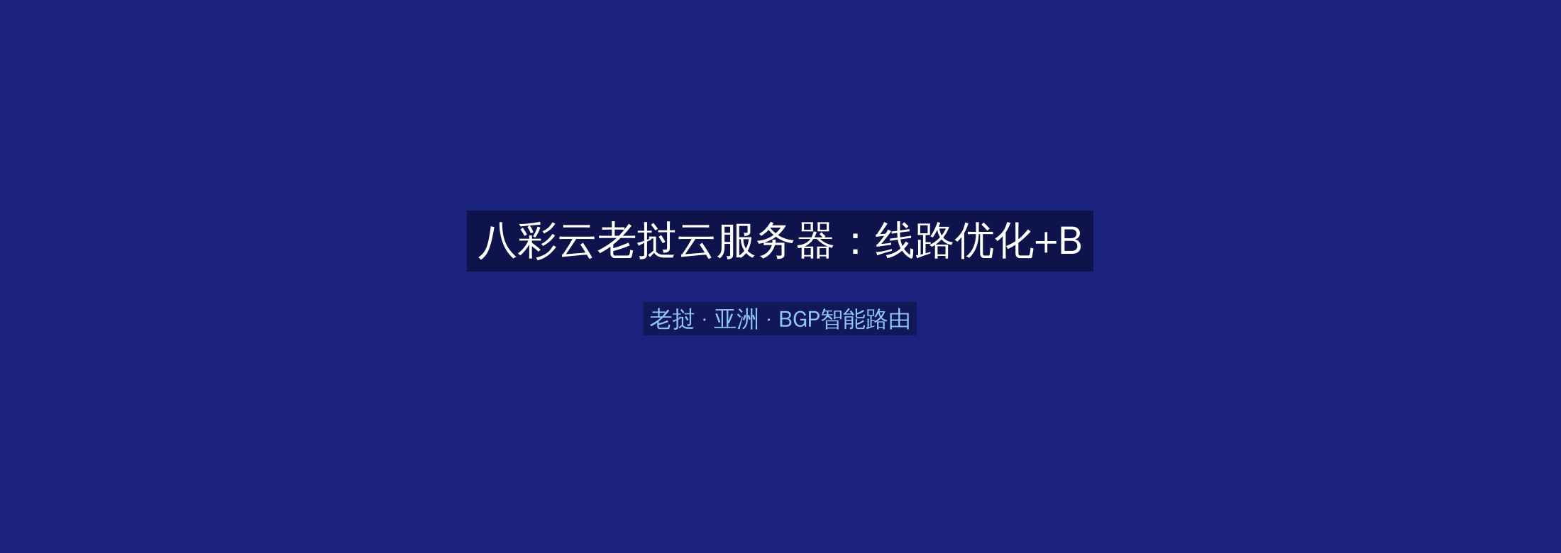 八彩云老挝云服务器：线路优化+BGP智能路由，亚洲业务高速稳定首选
