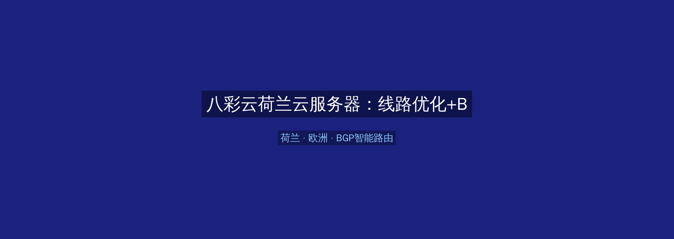 八彩云荷兰云服务器：线路优化+BGP智能路由，欧洲业务高速稳定首选