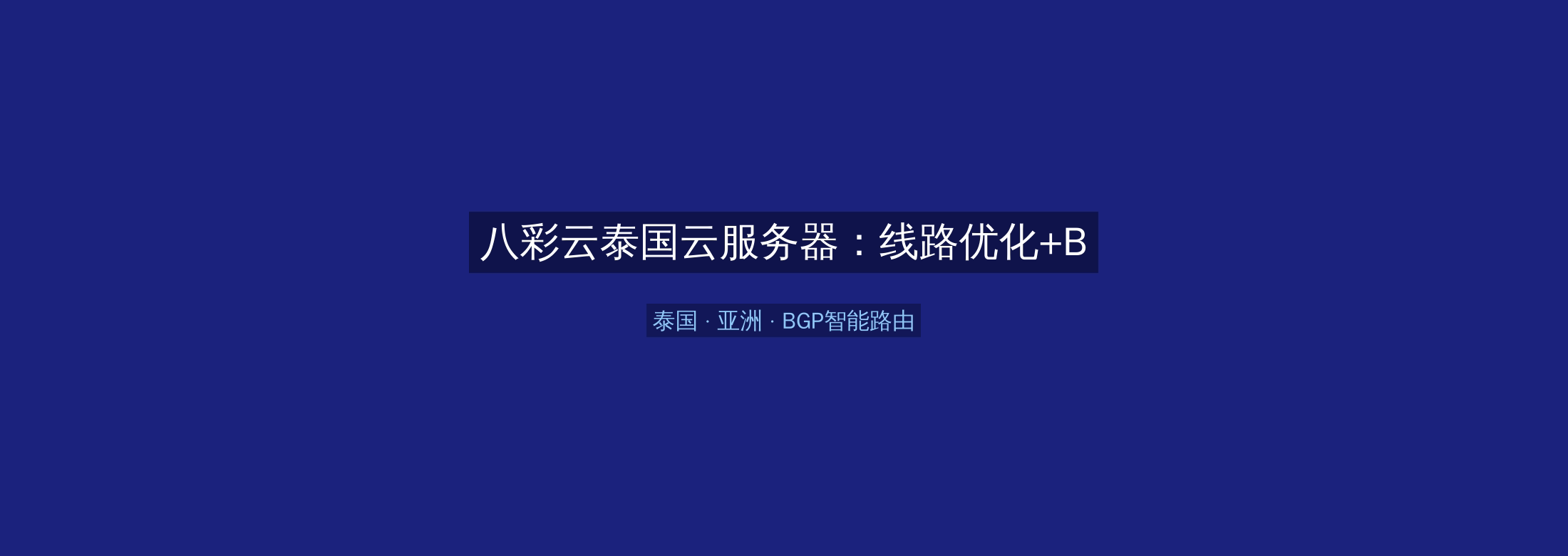 八彩云泰国云服务器：线路优化+BGP智能路由，亚洲业务高速稳定首选