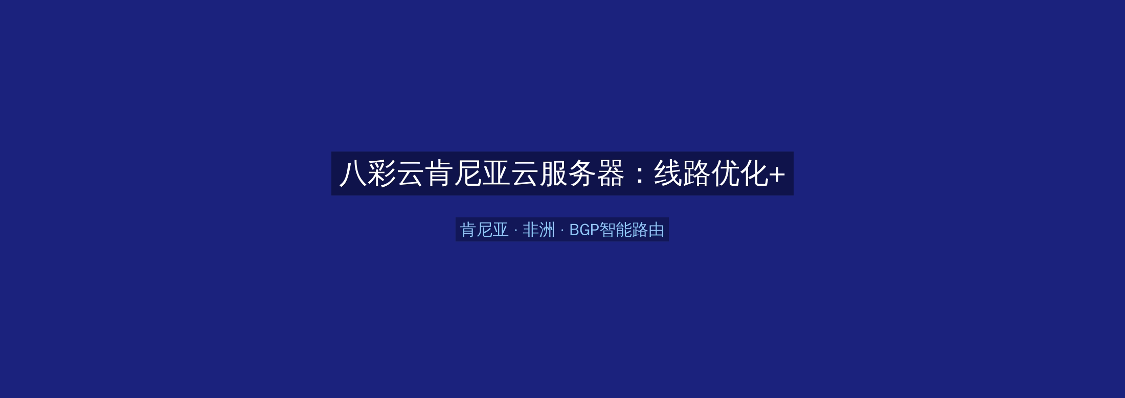 八彩云肯尼亚云服务器：线路优化+BGP智能路由，非洲业务高速稳定首选