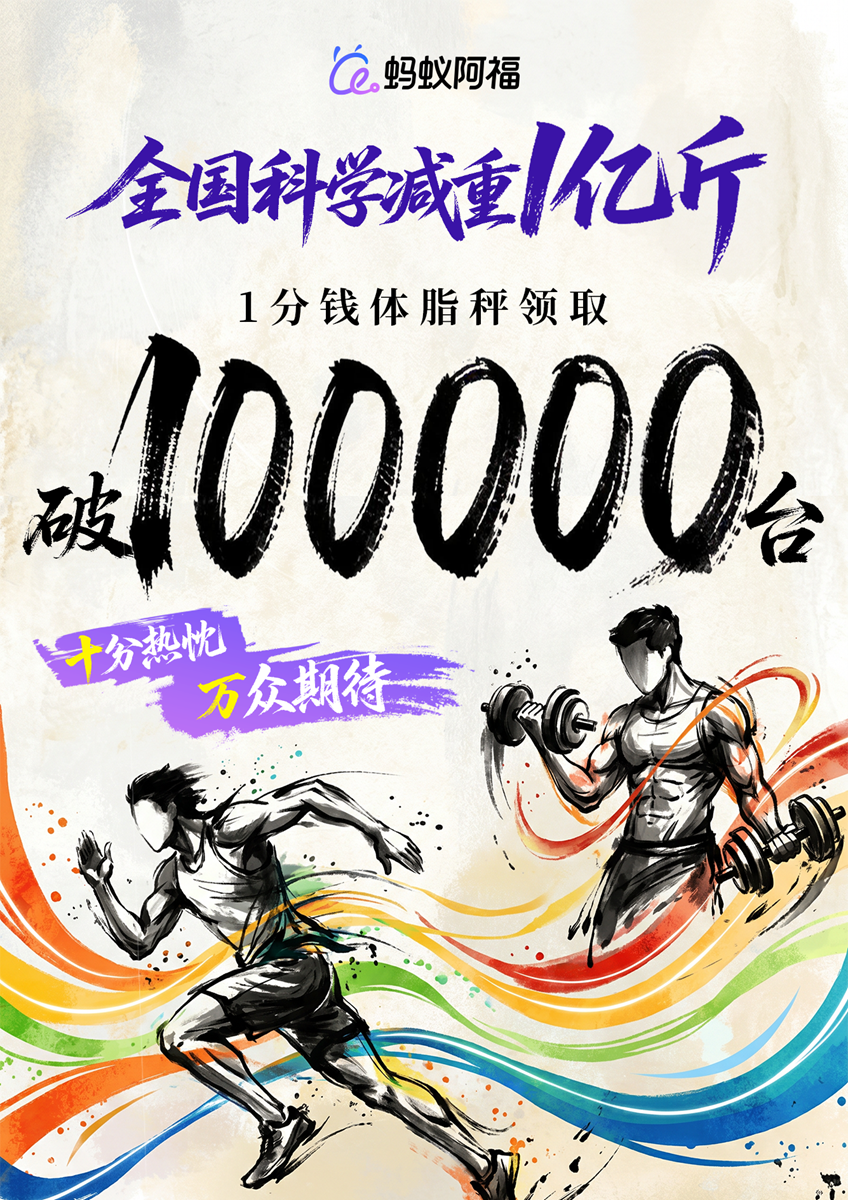 阿福体脂秤8小时被领10万台！体脂秤厂家馋哭：太羡慕了