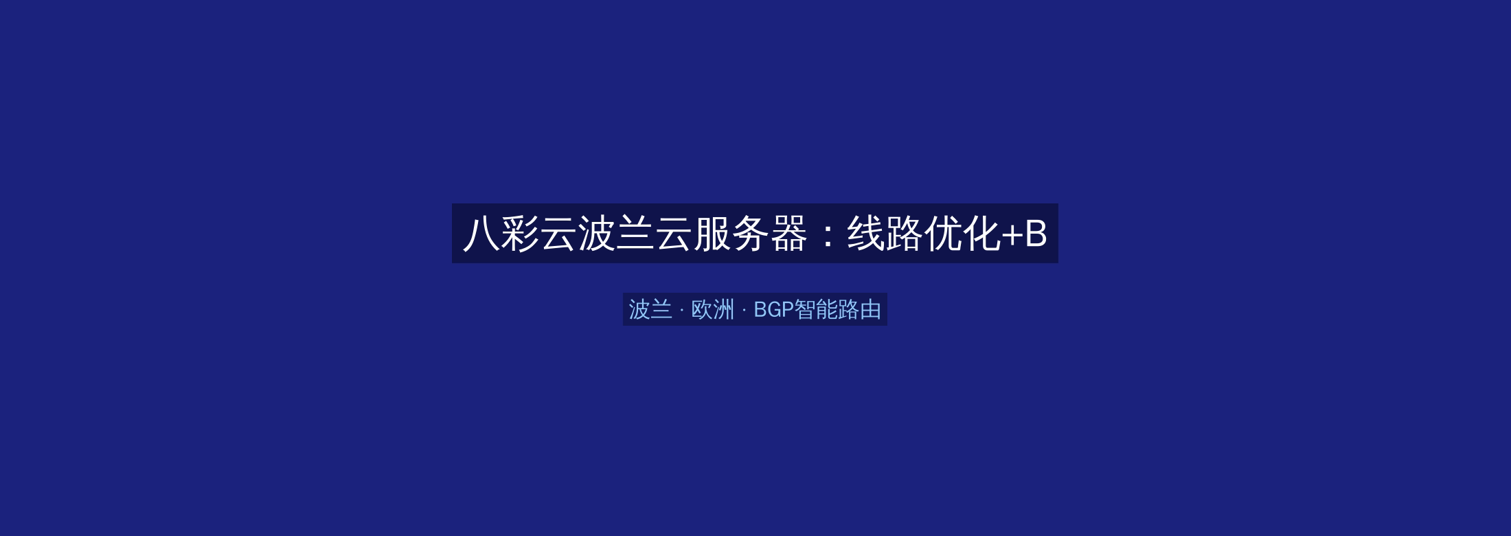 八彩云波兰云服务器：线路优化+BGP智能路由，欧洲业务高速稳定首选