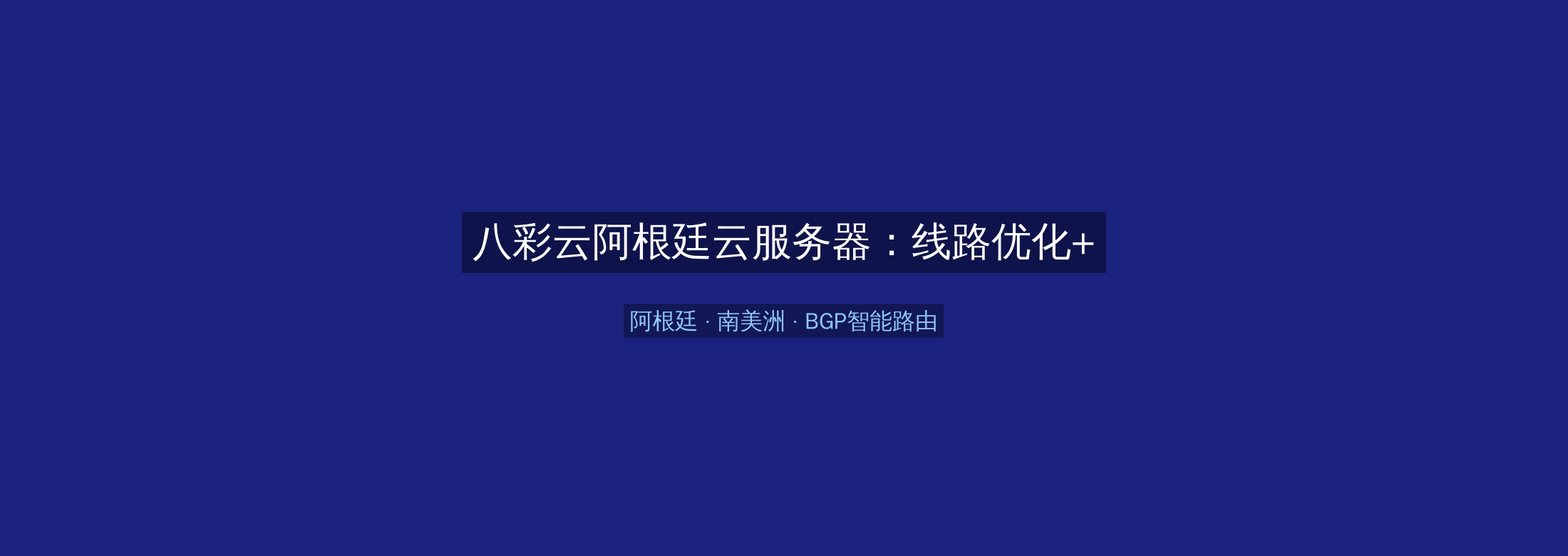 八彩云阿根廷云服务器：线路优化+BGP智能路由，南美洲业务高速稳定首选