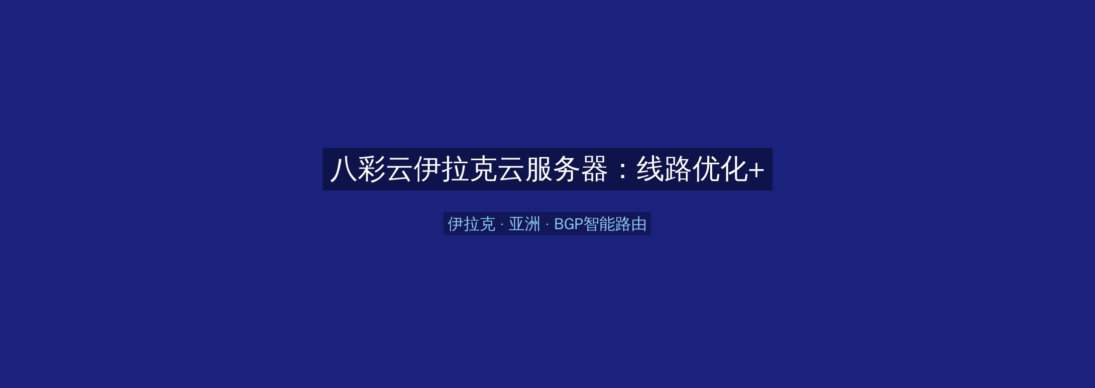八彩云伊拉克云服务器：线路优化+BGP智能路由，亚洲业务高速稳定首选