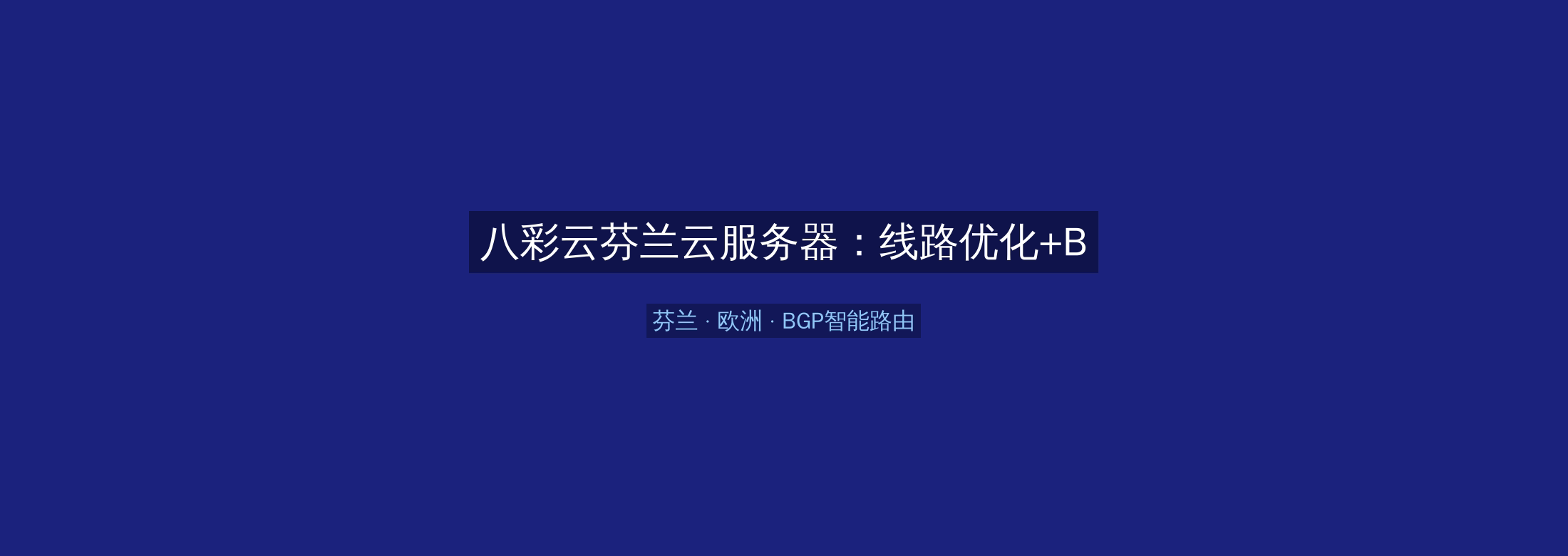八彩云芬兰云服务器：线路优化+BGP智能路由，欧洲业务高速稳定首选