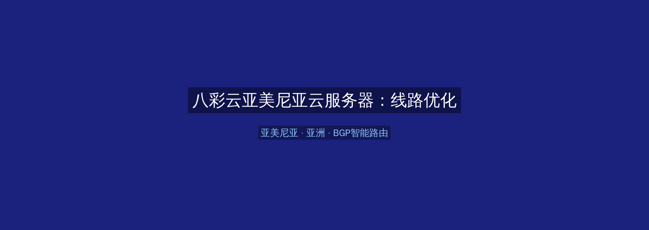 八彩云亚美尼亚云服务器:线路优化+BGP智能路由,亚洲业务高速稳定首选
