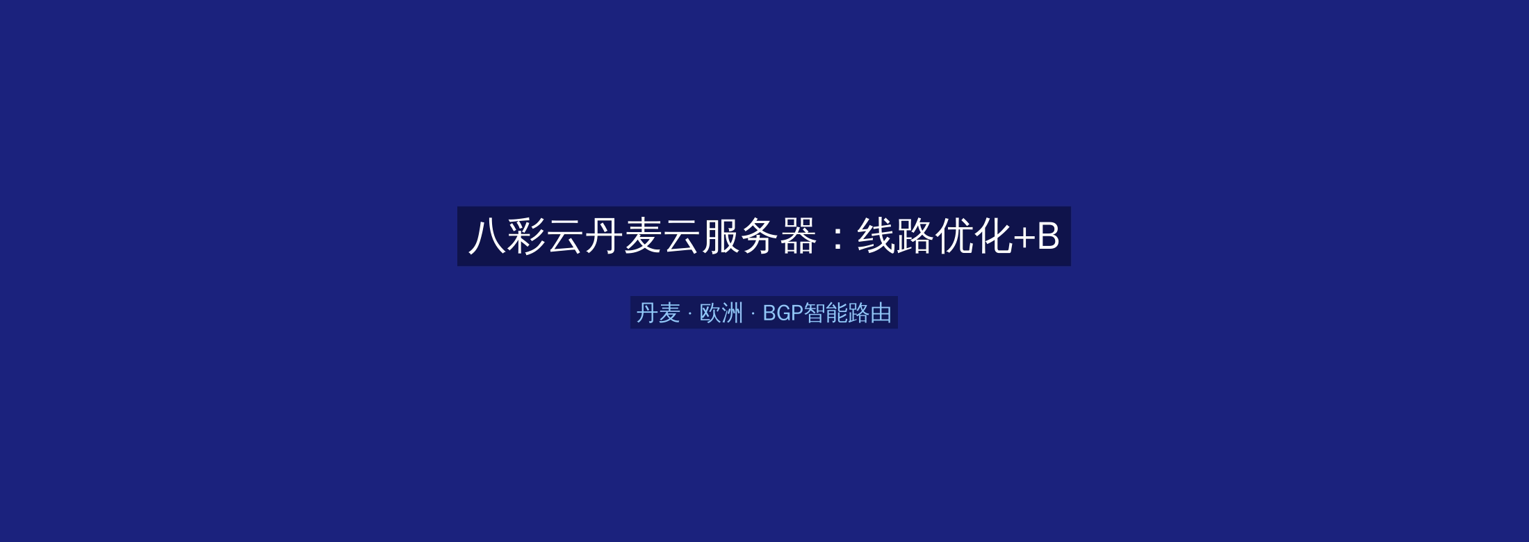 八彩云丹麦云服务器:线路优化+BGP智能路由,欧洲业务高速稳定首选