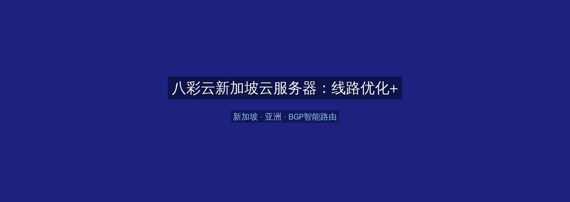 八彩云新加坡云服务器:线路优化+BGP智能路由,亚洲业务高速稳定首选
